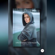 бесплатно читать книгу Исповедь тренера автора Марина Король