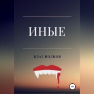 бесплатно читать книгу Иные автора Влад Волков