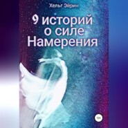 бесплатно читать книгу 9 историй о силе Намерения автора  Хельг Эйрин