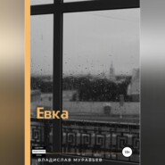 бесплатно читать книгу Евка автора Владислав Муравьёв