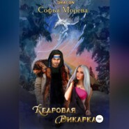 бесплатно читать книгу Кедровая дикарка автора Софья Морева DRACON