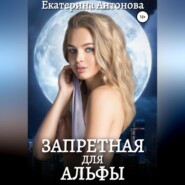 бесплатно читать книгу Запретная для Альфы автора Екатерина Антонова