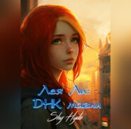 бесплатно читать книгу Лея Ли: ДНК магии автора  Shy Hyde