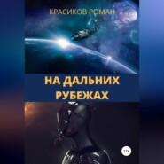бесплатно читать книгу На дальних рубежах автора Роман Красиков