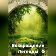 бесплатно читать книгу Возвращение Легенды автора Роман Красиков