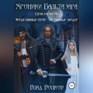 бесплатно читать книгу Хроники Бальтазара автора Влад Волков