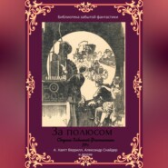 бесплатно читать книгу Сборник забытой фантастики №1 автора Фитц-Джейм О'Брайн