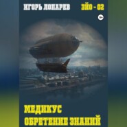 бесплатно читать книгу Медикус. Обретение знаний автора Игорь Лопарев