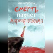 бесплатно читать книгу Смерть пахнет маргаритками автора Анна Руфова