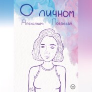 бесплатно читать книгу О личном автора Александра Поздеева