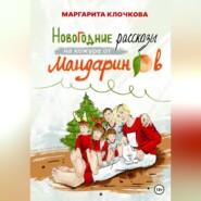 бесплатно читать книгу Новогодние рассказы на кожуре от мандаринов автора Маргарита Клочкова
