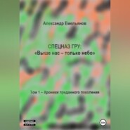 бесплатно читать книгу Спецназ ГРУ: Выше нас – только небо! Том 1. Хроники Преданного поколения автора Александр Емельянов