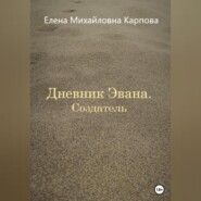 бесплатно читать книгу Дневник Эвана. Создатель автора Елена Карпова