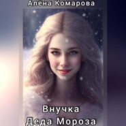 бесплатно читать книгу Внучка Деда Мороза автора Алёна Комарова
