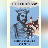 бесплатно читать книгу Небесный дар автора Наташа Дол