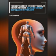 бесплатно читать книгу Человечество с искусственным интеллектом: баланс между выгодами и рисками автора Виталий Гульчеев