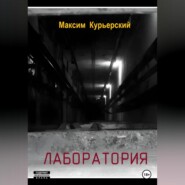 бесплатно читать книгу Лаборатория автора Максим Курьерский