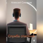 бесплатно читать книгу Служба Спасения автора Алексей Симаков