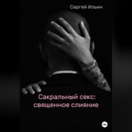 бесплатно читать книгу Сакральный секс: священное слияние автора Сергей Ильин
