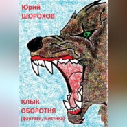 бесплатно читать книгу Клык оборотня автора Юрий Шорохов