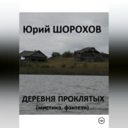 бесплатно читать книгу Деревня проклятых автора Юрий Шорохов
