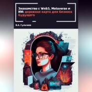 бесплатно читать книгу Знакомство с Web3, Metaverse и ИИ: дорожная карта для бизнеса будущего автора Виталий Гульчеев