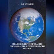 бесплатно читать книгу Правовое регулирование образования и деятельности фирмы автора Сергей Каледин