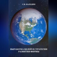бесплатно читать книгу Выработка целей и стратегии развития фирмы автора Сергей Каледин