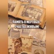 бесплатно читать книгу Память о мертвых – счастье живым автора Александр Литвинов