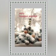 бесплатно читать книгу Подарки декабря автора  Верба