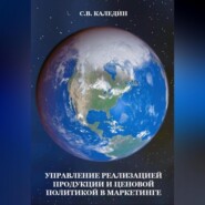 бесплатно читать книгу Управление реализацией продукции и ценовой политикой в маркетинге автора Сергей Каледин