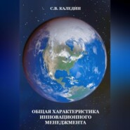 бесплатно читать книгу Общая характеристика инновационного менеджмента автора Сергей Каледин