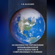 бесплатно читать книгу Особенности управления инновационной деятельностью в современных условиях автора Сергей Каледин