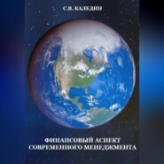 бесплатно читать книгу Финансовый аспект современного менеджмента автора Сергей Каледин