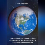 бесплатно читать книгу Особенности управления развитием производства в зарубежных фирмах автора Сергей Каледин