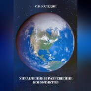 бесплатно читать книгу Управление и разрешение конфликтов автора Сергей Каледин