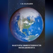 бесплатно читать книгу Факторы эффективности менеджмента автора Сергей Каледин