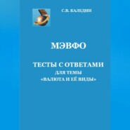 бесплатно читать книгу МЭВФО. Тесты с ответами для темы «Валюта и её виды» автора Сергей Каледин