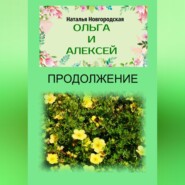 бесплатно читать книгу Ольга и Алексей. Продолжение автора Наталья Новгородская