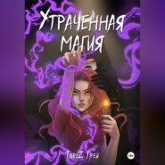 бесплатно читать книгу Утраченная магия автора ТориZ Грей