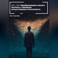 бесплатно читать книгу ИП с ИИ: преобразование малого бизнеса с помощью искусственного интеллекта автора Виталий Гульчеев