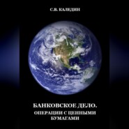 бесплатно читать книгу Банковское дело. Операции с ценными бумагами автора Сергей Каледин