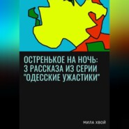 бесплатно читать книгу Остренькое на ночь: 3 рассказа из серии «Одесские ужастики» автора Мила Хвой