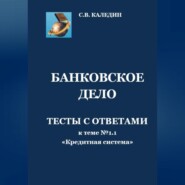 бесплатно читать книгу Банковское дело. Тесты с ответами к теме № 1.1 «Кредитная система» автора Сергей Каледин