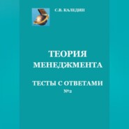 бесплатно читать книгу Теория менеджмента. Тесты с ответами № 2 автора Сергей Каледин