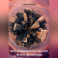 бесплатно читать книгу Предпринимательство и его культура автора Сергей Каледин