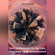 бесплатно читать книгу Предпринимательство. Оценка эффективности автора Сергей Каледин