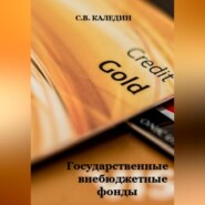 бесплатно читать книгу Государственные внебюджетные фонды автора Сергей Каледин