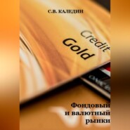 бесплатно читать книгу Фондовый и валютный рынки автора Сергей Каледин