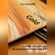 бесплатно читать книгу Состав и структура федерального бюджета РФ автора Сергей Каледин